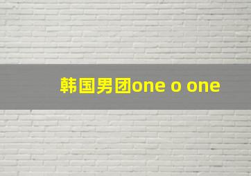 韩国男团one o one